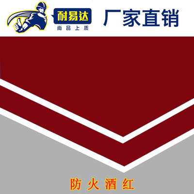 防火酒紅