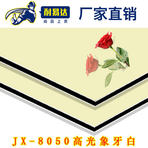 JX-8050-高光象牙白铝塑板
