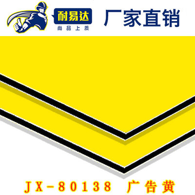 JX-80138 广告黄铝塑板