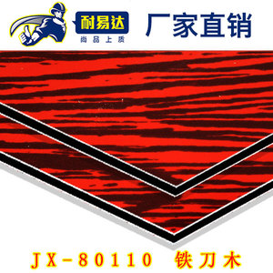 JX-80110 铁刀木铝塑板