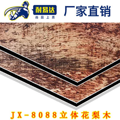 JX-8088 立體花梨木