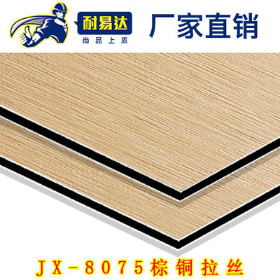 JX-8075-棕拉絲鋁塑板
